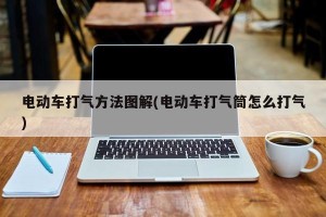 电动车打气方法图解(电动车打气筒怎么打气)