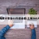 上海累计报告53万感染者/上海560人确诊