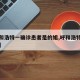 【呼和浩特一确诊患者是的姐,呼和浩特确诊病例】