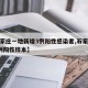【石家庄一地新增3例阳性感染者,石家庄新增7例阳性样本】