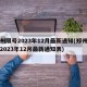 郑州限号2023年12月最新通知(郑州限号2023年12月最新通知表)