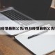 四川疫情最新公告/四川疫情最新公告数据