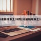 31省新增本土35例(31省新增本土1例)