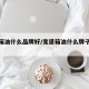 变速箱油什么品牌好/变速箱油什么牌子比较好