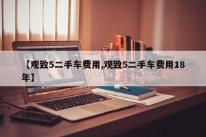 【观致5二手车费用,观致5二手车费用18年】