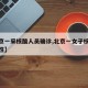 【北京一采核酸人员确诊,北京一女子核酸检测阳性】