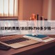 法拉利的费用/法拉利sf90多少钱一辆
