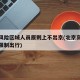 北京风险区域人员原则上不出京(北京高风险地区限制出行)