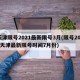 天津限号2021最新限号3月(限号2021天津最新限号时间7月份)
