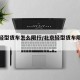 北京轻型货车怎么限行/北京轻型货车限行范围