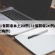 31省新增本土20例(31省新增20例本土病例)