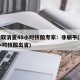 多地取消查48小时核酸专家：非躺平(取消48小时核酸出省)