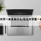 东北大学一本系有什么/东北大学是一本a还是b