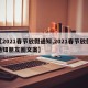 【2021春节放假通知,2021春节放假通知朋友圈文案】