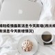 四川绵阳疫情最新消息今天新增(四川绵阳疫情最新消息今天新增情况)