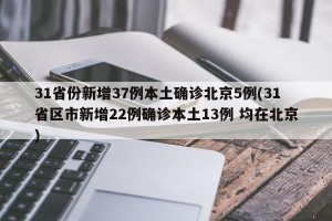 31省份新增37例本土确诊北京5例(31省区市新增22例确诊本土13例 均在北京)