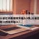 【31省区市新增境外输入9例,31省区市新增33例境外输入】