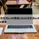 沃尔沃xc40费用/2024沃尔沃xc40费用