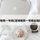 深圳地铁一号线(深圳地铁一号线全程站点)