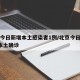 北京今日新增本土感染者1例/北京今日新增3例本土确诊