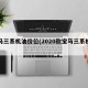 宝马三系机油价位(2020款宝马三系机油)