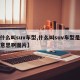 【什么叫suv车型,什么叫suv车型是什么意思啊图片】