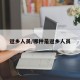 返乡人员/哪种是返乡人员
