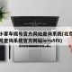 北京小客车摇号官方网站查询系统(北京小客车摇号查询系统官方网站ie=utf8)