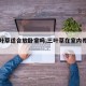 【三叶草适合放卧室吗,三叶草在室内养有毒吗】