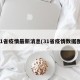 31省疫情最新消息(31省疫情数据图)