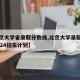 【北京大学省录取分数线,北京大学录取分数线2024招生计划】