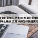 31省份新增61例本土(31省份新增61例本土确诊 江苏38例怎样做烧卖?)