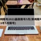 郑州限号2021最新限号5月(郑州限号2021年5月限号)