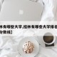 【桂林有哪些大学,桂林有哪些大学排名一览表及分数线】