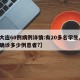 【大连60例病例详情:有20多名学生,大连确诊多少例患者?】