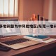 东莞多地调整为中风险地区/东莞一地升级中风险