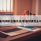 轮胎对调的正确方法/轮胎对调怎么对调