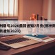 郑州限号2020最新通知7月份(郑州限号最新通知2021)
