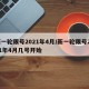 新一轮限号2021年4月/新一轮限号2021年4月几号开始