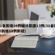 31省新增16例确诊新疆13例(31省区市新增10例新疆)