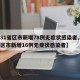 【31省区市新增78例无症状感染者,31省区市新增16例无症状感染者】