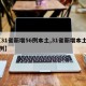 【31省新增56例本土,31省新增本土49例】
