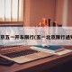 北京五一开车限行(五一北京限行通知)