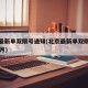 北京最新单双限号通知(北京最新单双限号通知11月)