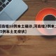 【河南增18例本土确诊,河南增2例本土确诊15例本土无症状】