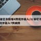 31省区市新增4例境外输入/31省区市新增境外输入7例病例