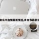 【青岛市疫情最新情况,青岛市最新消息】
