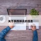 关于陕西肺炎的信息