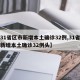 【31省区市新增本土确诊32例,31省区市新增本土确诊32例头】