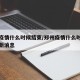 郑州疫情什么时候结束/郑州疫情什么时候结束最新消息